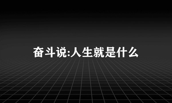 奋斗说:人生就是什么