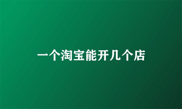 一个淘宝能开几个店