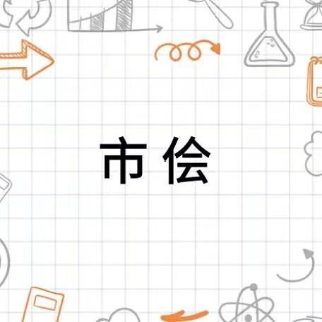 市侩的意思是什么