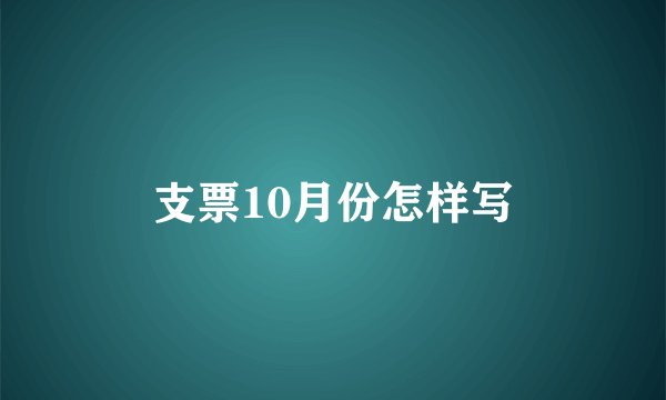 支票10月份怎样写