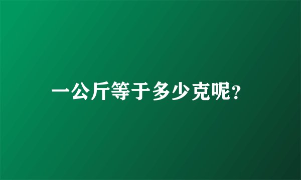 一公斤等于多少克呢？