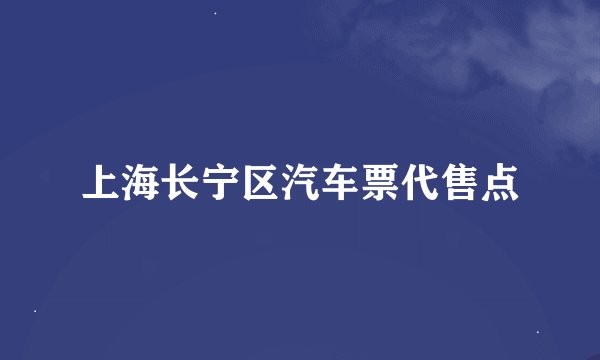 上海长宁区汽车票代售点