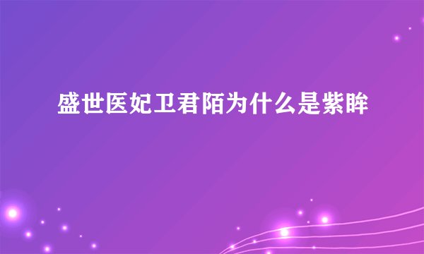 盛世医妃卫君陌为什么是紫眸