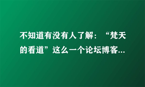 不知道有没有人了解：“梵天的看道”这么一个论坛博客类网站 里面有一篇关于“哥特”的文章