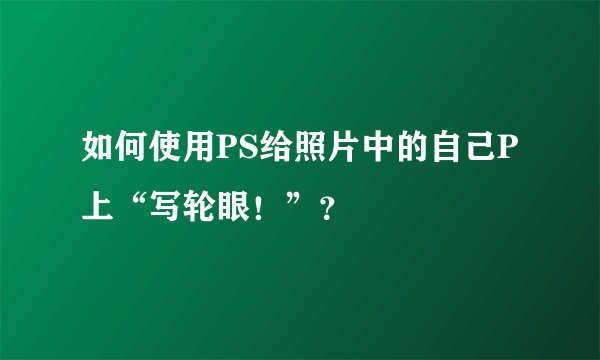 如何使用PS给照片中的自己P上“写轮眼！”？