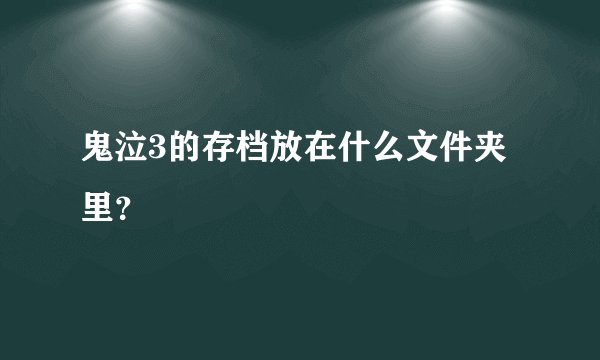 鬼泣3的存档放在什么文件夹里？