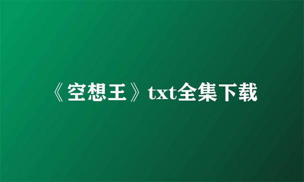 《空想王》txt全集下载