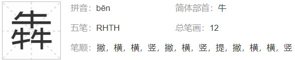 三牛念什么字