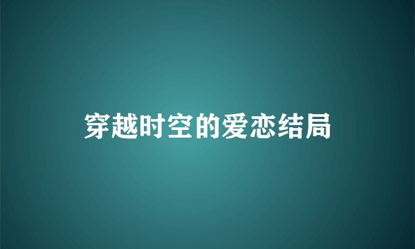 穿越时空的爱恋结局