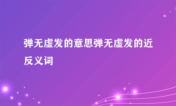 弹无虚发的意思弹无虚发的近反义词