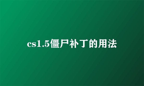 cs1.5僵尸补丁的用法