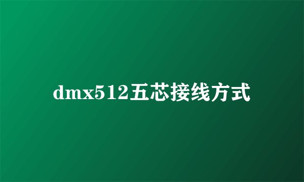 dmx512五芯接线方式
