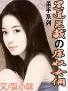 黑道总裁的女佣的简介内容