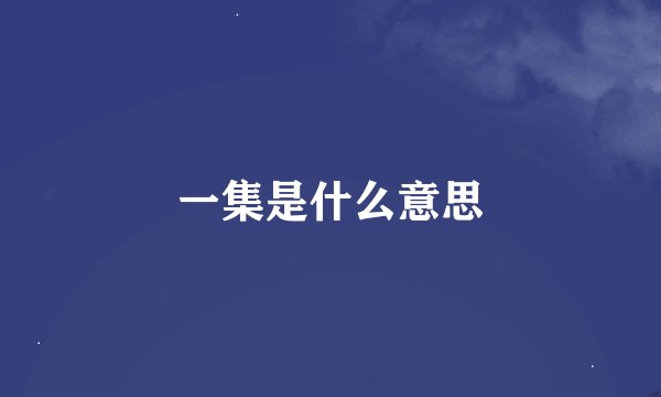 一集是什么意思