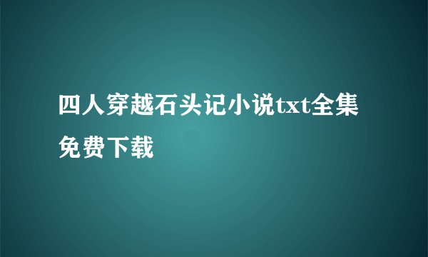 四人穿越石头记小说txt全集免费下载