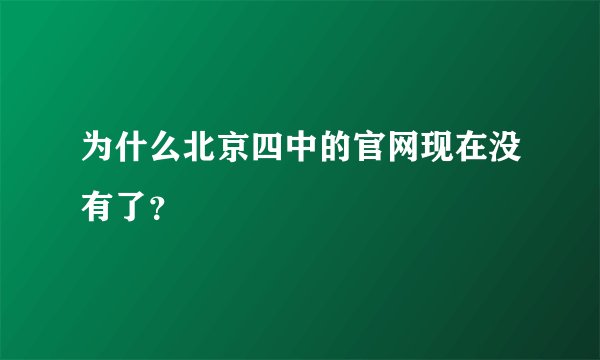 为什么北京四中的官网现在没有了？