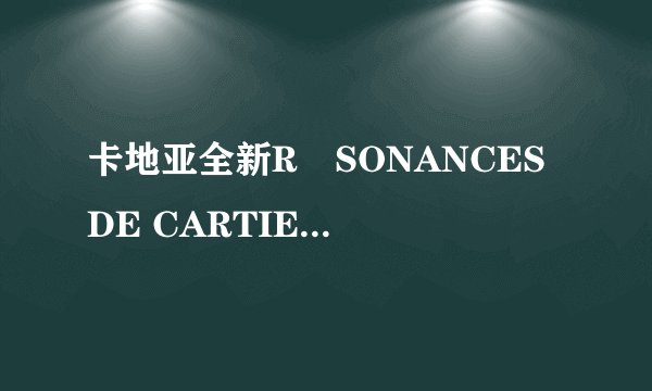 卡地亚全新RÉSONANCES DE CARTIER高级珠宝展