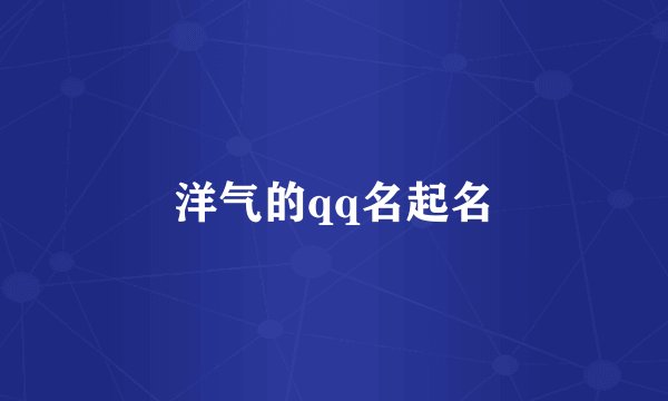 洋气的qq名起名