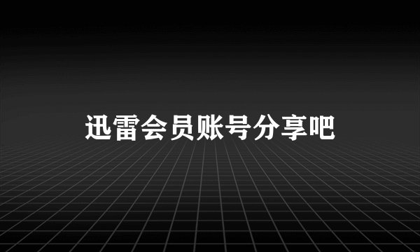 迅雷会员账号分享吧