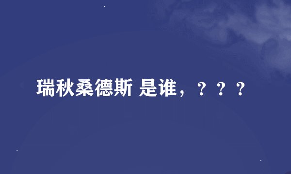 瑞秋桑德斯 是谁，？？？