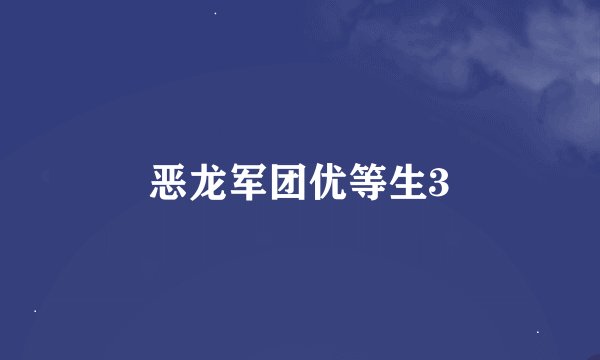 恶龙军团优等生3