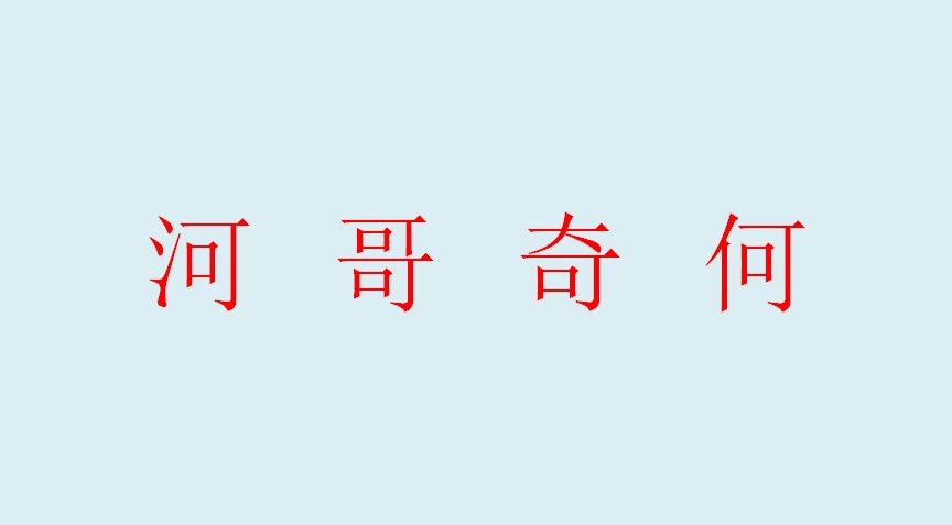 一口咬掉多半截是什么字