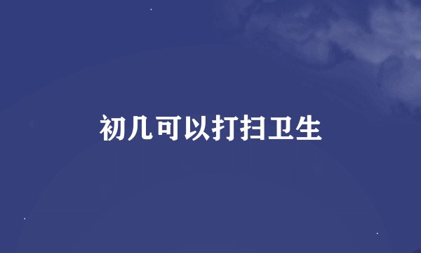 初几可以打扫卫生