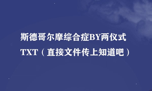 斯德哥尔摩综合症BY两仪式 TXT（直接文件传上知道吧）