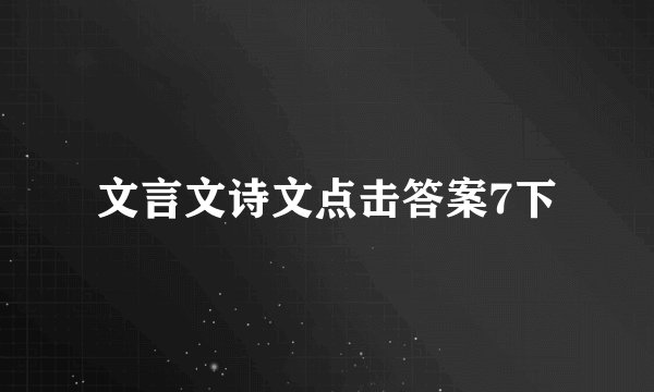 文言文诗文点击答案7下