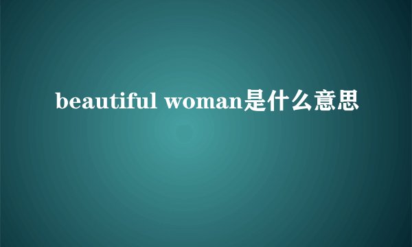 beautiful woman是什么意思