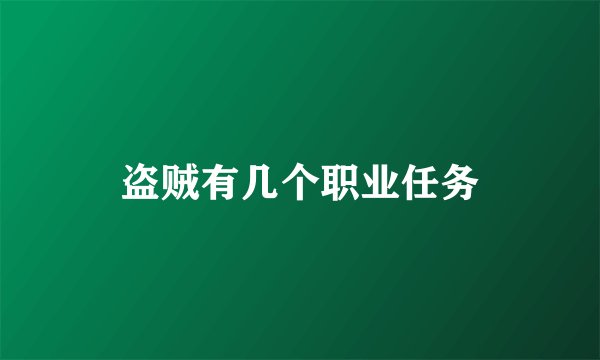 盗贼有几个职业任务