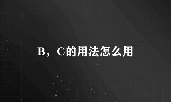 B，C的用法怎么用