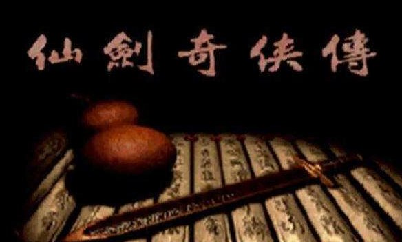 仙剑奇侠传1游戏秘籍