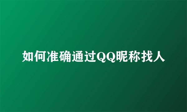 如何准确通过QQ昵称找人