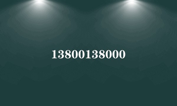 13800138000