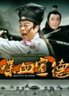 喋血宣德的介绍