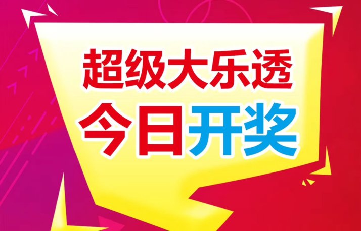 大乐透131期历史开奖号码
