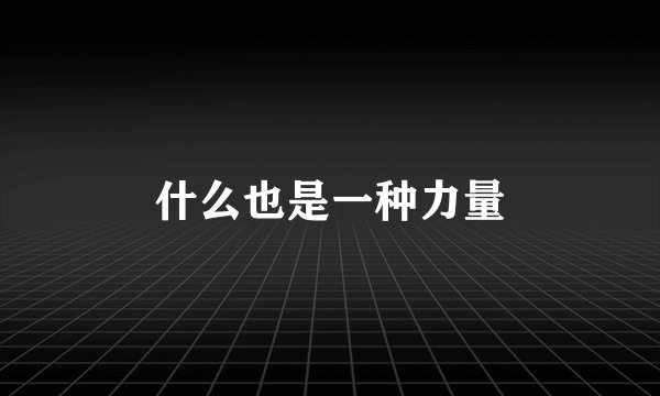 什么也是一种力量