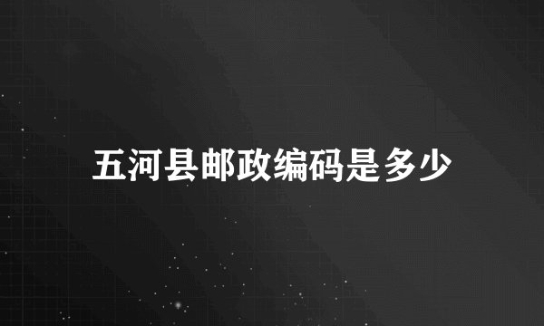 五河县邮政编码是多少