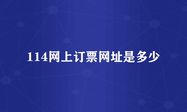 114网上订票网址是多少