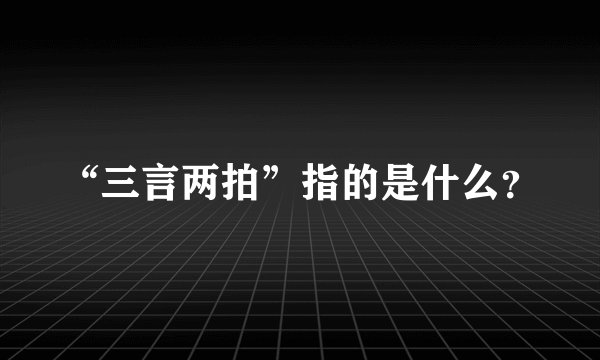 “三言两拍”指的是什么？