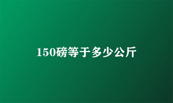 150磅等于多少公斤