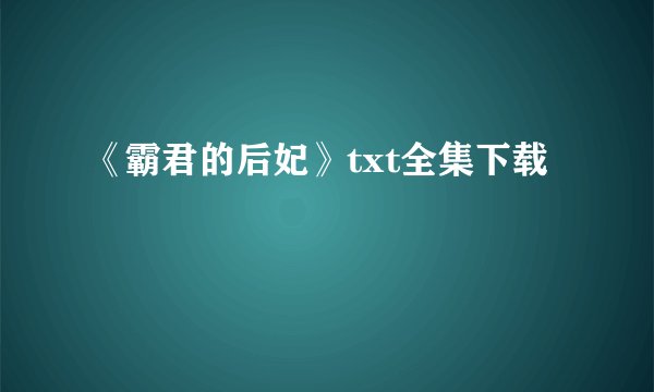 《霸君的后妃》txt全集下载