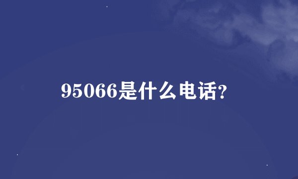 95066是什么电话？