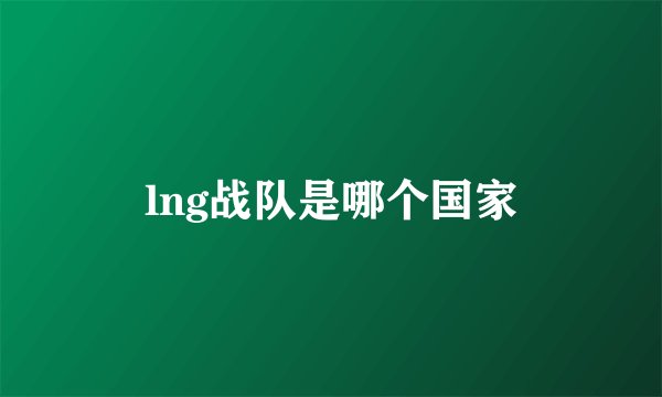 lng战队是哪个国家
