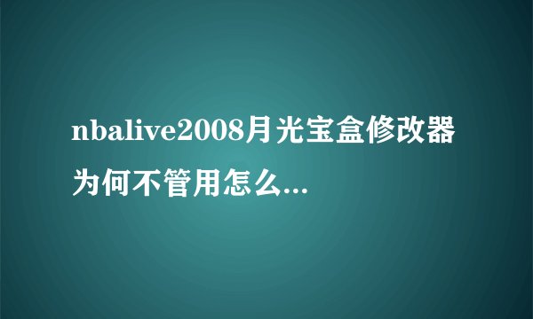 nbalive2008月光宝盒修改器为何不管用怎么修改球员能力