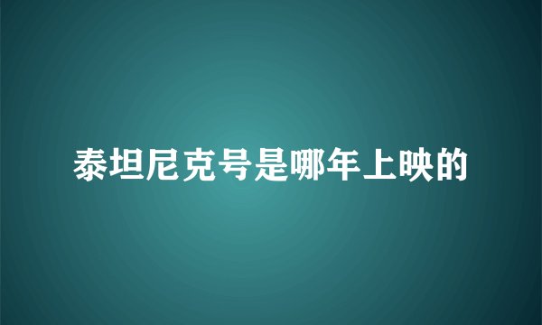 泰坦尼克号是哪年上映的