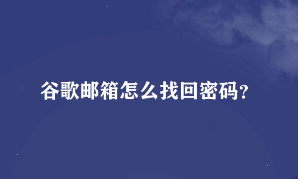 谷歌邮箱怎么找回密码？