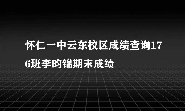 怀仁一中云东校区成绩查询176班李昀锦期末成绩