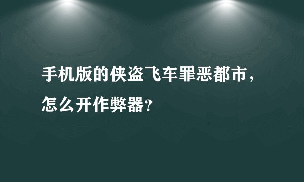 手机版的侠盗飞车罪恶都市，怎么开作弊器？